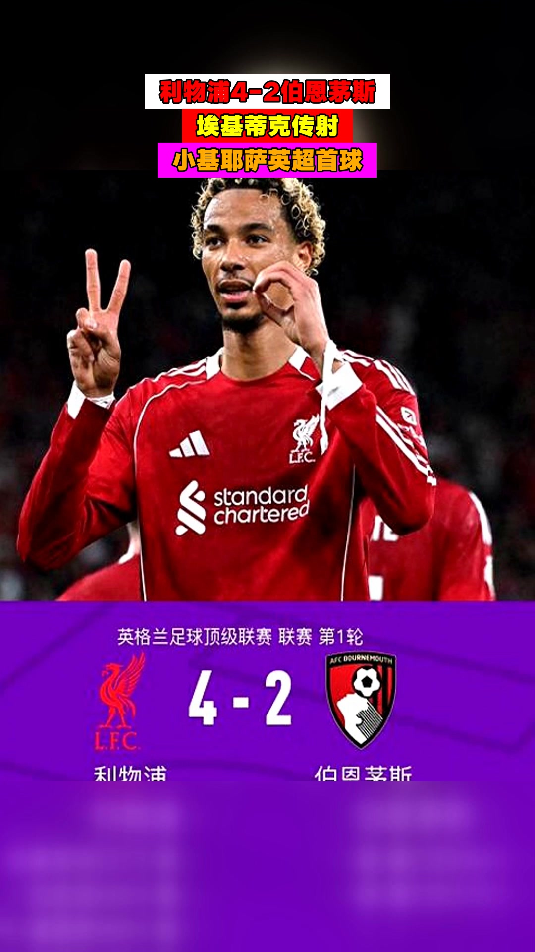利物浦一球险胜伯恩茅斯，继续保持榜首位置的简单介绍