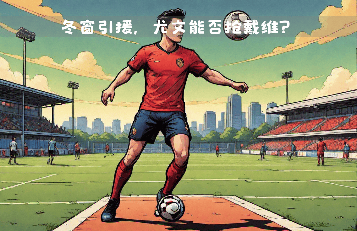 关于里尔新赛季引援传言：球队将迎来重大变革的信息