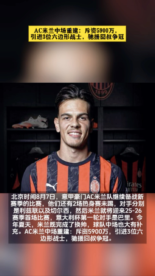 AC米兰遭遇不敌，失去争冠希望的简单介绍